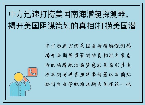 中方迅速打捞美国南海潜艇探测器，揭开美国阴谋策划的真相(打捞美国潜航器)