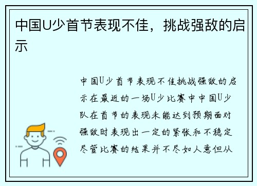 中国U少首节表现不佳，挑战强敌的启示