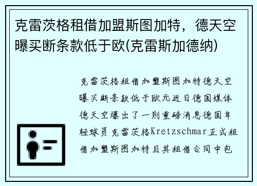 克雷茨格租借加盟斯图加特，德天空曝买断条款低于欧(克雷斯加德纳)