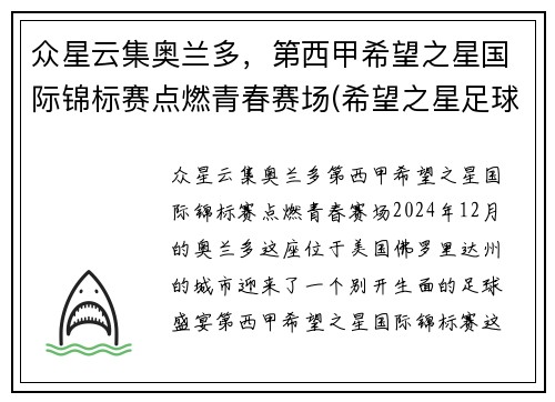 众星云集奥兰多，第西甲希望之星国际锦标赛点燃青春赛场(希望之星足球队)