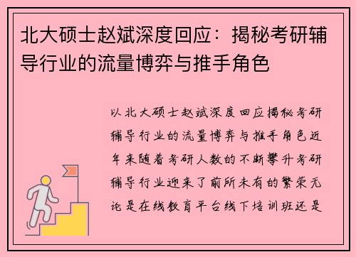 北大硕士赵斌深度回应：揭秘考研辅导行业的流量博弈与推手角色