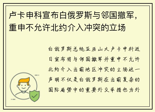 卢卡申科宣布白俄罗斯与邻国撤军，重申不允许北约介入冲突的立场