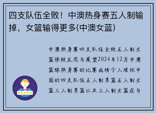 四支队伍全败！中澳热身赛五人制输掉，女篮输得更多(中澳女蓝)