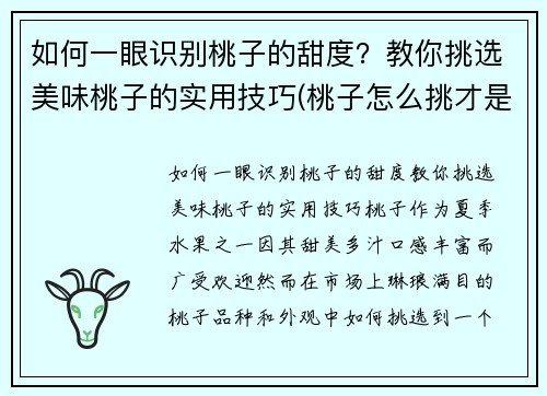 如何一眼识别桃子的甜度？教你挑选美味桃子的实用技巧(桃子怎么挑才是最甜的挑)