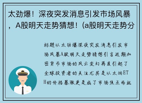 太劲爆！深夜突发消息引发市场风暴，A股明天走势猜想！(a股明天走势分析)