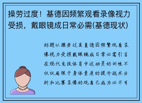 操劳过度！基德因频繁观看录像视力受损，戴眼镜成日常必需(基德现状)