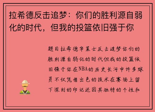 拉希德反击追梦：你们的胜利源自弱化的时代，但我的投篮依旧强于你