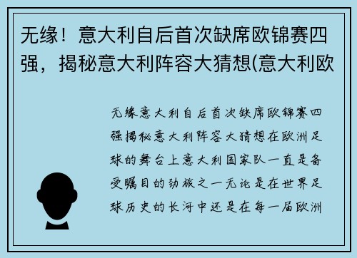 无缘！意大利自后首次缺席欧锦赛四强，揭秘意大利阵容大猜想(意大利欧预赛全胜)