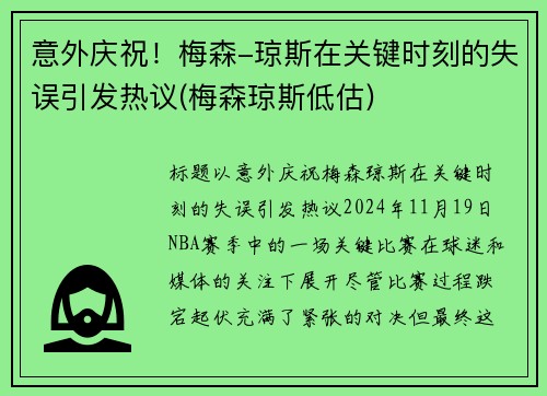 意外庆祝！梅森-琼斯在关键时刻的失误引发热议(梅森琼斯低估)