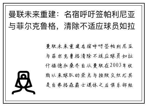 曼联未来重建：名宿呼吁签帕利尼亚与菲尔克鲁格，清除不适应球员如拉什福德和桑乔