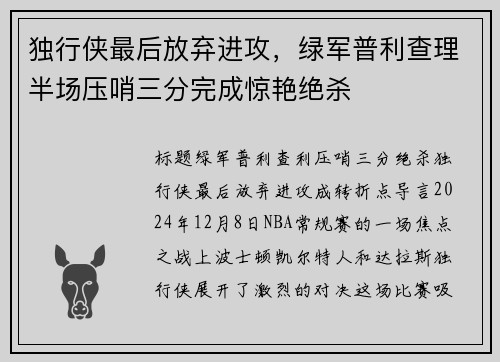 独行侠最后放弃进攻，绿军普利查理半场压哨三分完成惊艳绝杀