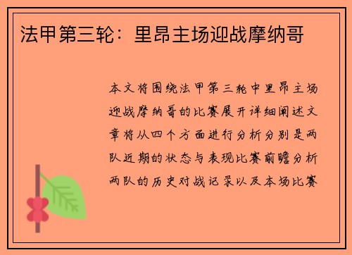 法甲第三轮：里昂主场迎战摩纳哥