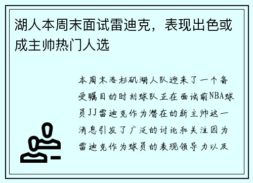 湖人本周末面试雷迪克，表现出色或成主帅热门人选