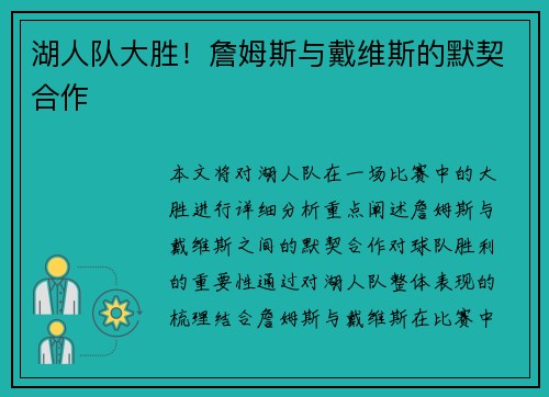 湖人队大胜！詹姆斯与戴维斯的默契合作