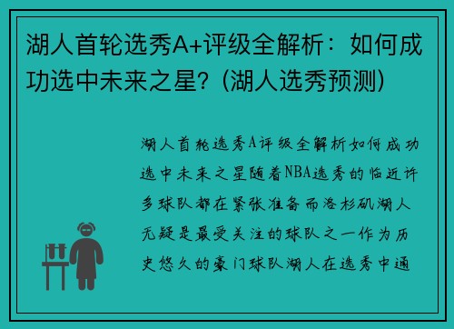 湖人首轮选秀A+评级全解析：如何成功选中未来之星？(湖人选秀预测)