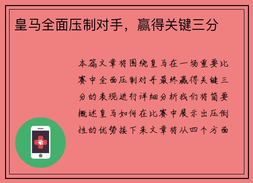 皇马全面压制对手，赢得关键三分