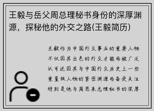 王毅与岳父周总理秘书身份的深厚渊源，探秘他的外交之路(王毅简历)
