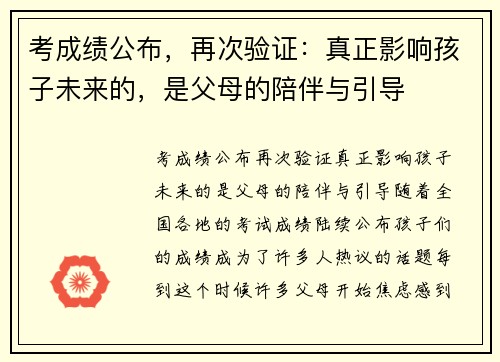 考成绩公布，再次验证：真正影响孩子未来的，是父母的陪伴与引导