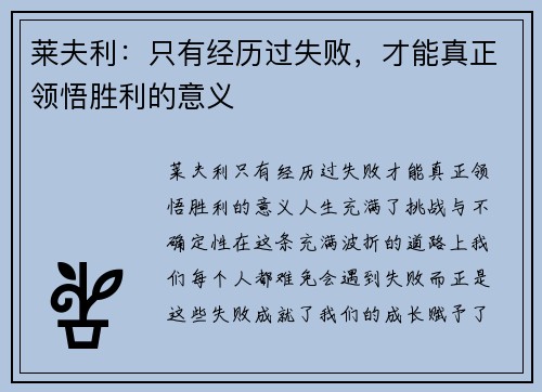 莱夫利：只有经历过失败，才能真正领悟胜利的意义