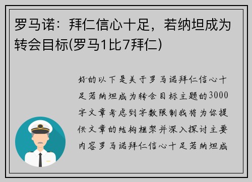罗马诺：拜仁信心十足，若纳坦成为转会目标(罗马1比7拜仁)