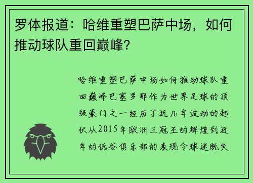 罗体报道：哈维重塑巴萨中场，如何推动球队重回巅峰？