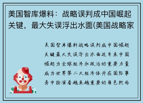 美国智库爆料：战略误判成中国崛起关键，最大失误浮出水面(美国战略家谈中国)
