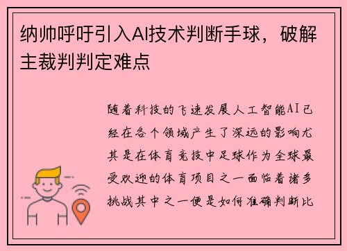 纳帅呼吁引入AI技术判断手球，破解主裁判判定难点