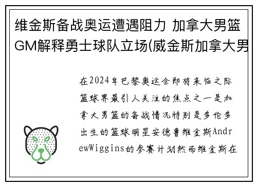 维金斯备战奥运遭遇阻力 加拿大男篮GM解释勇士球队立场(威金斯加拿大男篮)