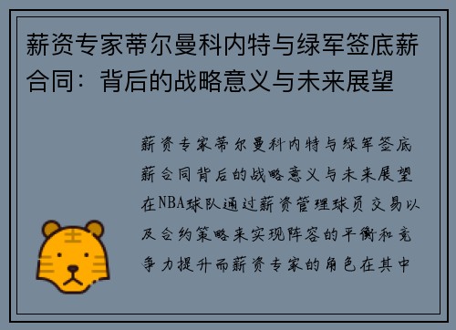 薪资专家蒂尔曼科内特与绿军签底薪合同：背后的战略意义与未来展望