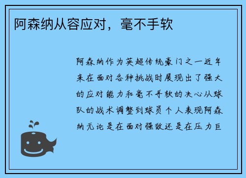 阿森纳从容应对，毫不手软