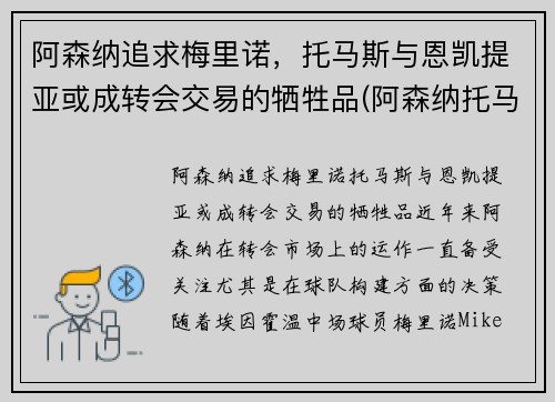 阿森纳追求梅里诺，托马斯与恩凯提亚或成转会交易的牺牲品(阿森纳托马斯伤情)