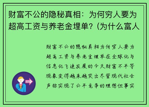 财富不公的隐秘真相：为何穷人要为超高工资与养老金埋单？(为什么富人要比穷人多交税)
