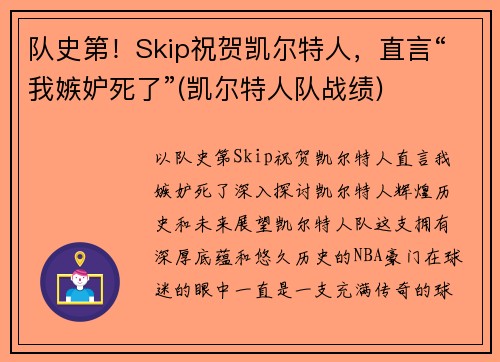队史第！Skip祝贺凯尔特人，直言“我嫉妒死了”(凯尔特人队战绩)
