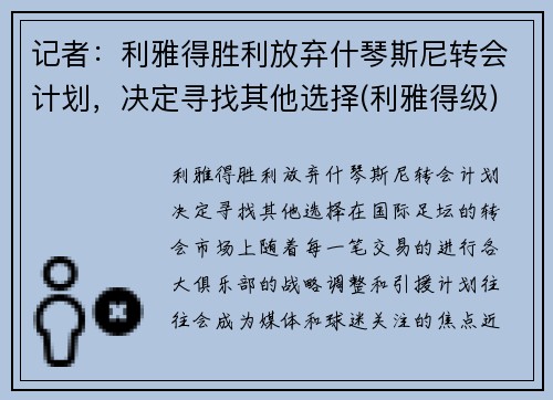 记者：利雅得胜利放弃什琴斯尼转会计划，决定寻找其他选择(利雅得级)