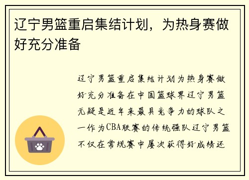 辽宁男篮重启集结计划，为热身赛做好充分准备