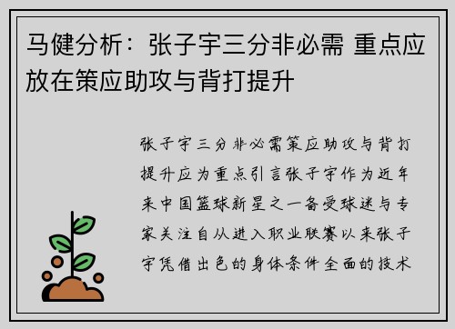马健分析：张子宇三分非必需 重点应放在策应助攻与背打提升