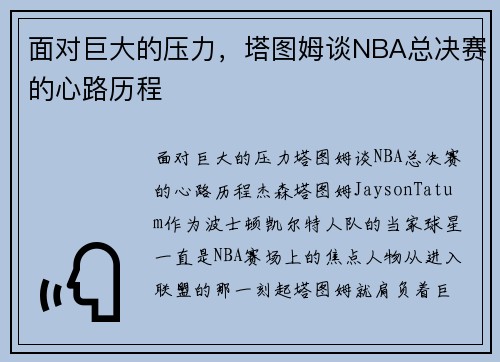 面对巨大的压力，塔图姆谈NBA总决赛的心路历程
