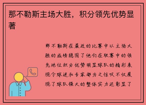 那不勒斯主场大胜，积分领先优势显著