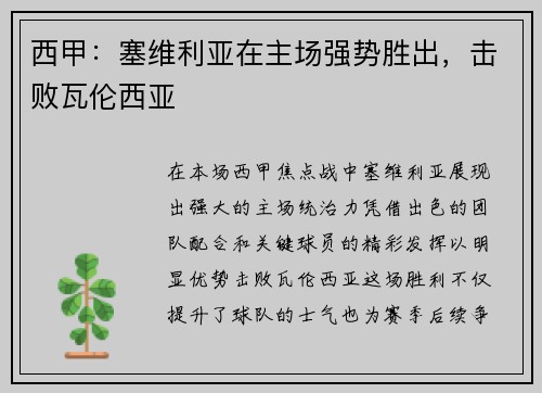 西甲：塞维利亚在主场强势胜出，击败瓦伦西亚