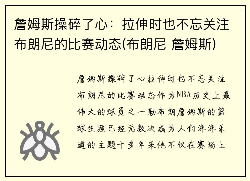 詹姆斯操碎了心：拉伸时也不忘关注布朗尼的比赛动态(布朗尼 詹姆斯)