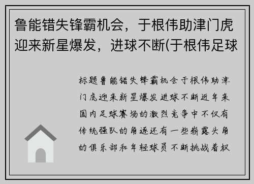 鲁能错失锋霸机会，于根伟助津门虎迎来新星爆发，进球不断(于根伟足球俱乐部简介)