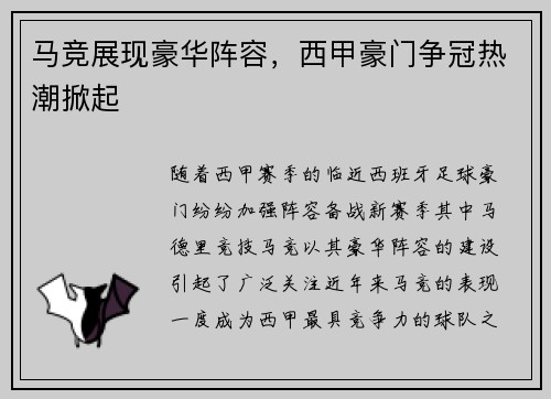 马竞展现豪华阵容，西甲豪门争冠热潮掀起