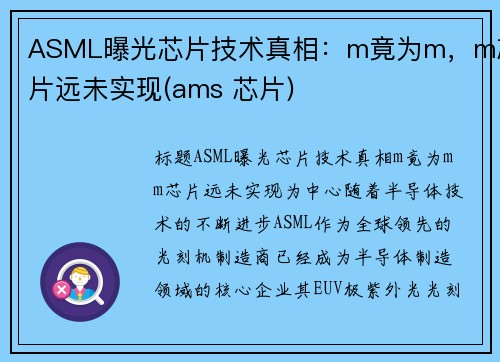 ASML曝光芯片技术真相：m竟为m，m芯片远未实现(ams 芯片)