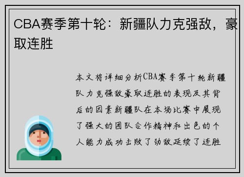 CBA赛季第十轮：新疆队力克强敌，豪取连胜