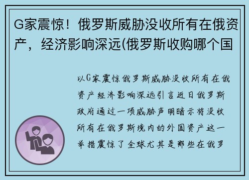 G家震惊！俄罗斯威胁没收所有在俄资产，经济影响深远(俄罗斯收购哪个国家)