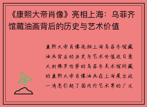 《康熙大帝肖像》亮相上海：乌菲齐馆藏油画背后的历史与艺术价值