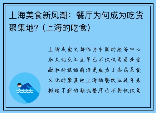 上海美食新风潮：餐厅为何成为吃货聚集地？(上海的吃食)