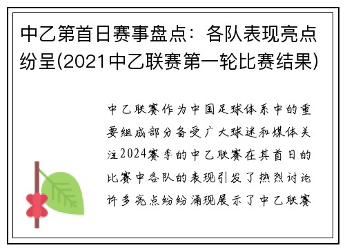 中乙第首日赛事盘点：各队表现亮点纷呈(2021中乙联赛第一轮比赛结果)