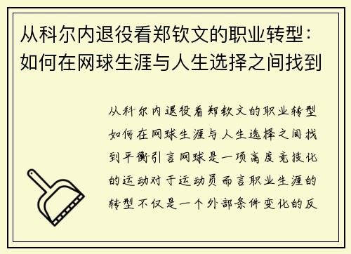 从科尔内退役看郑钦文的职业转型：如何在网球生涯与人生选择之间找到平衡