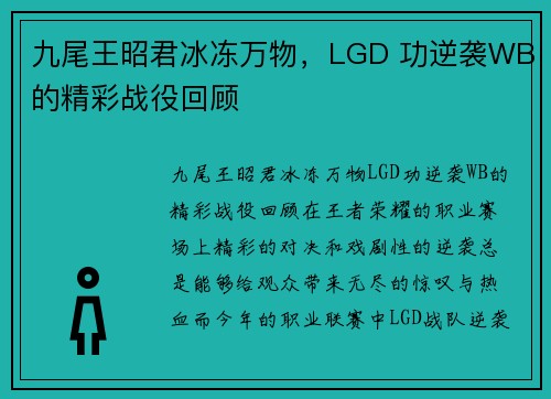 九尾王昭君冰冻万物，LGD 功逆袭WB的精彩战役回顾